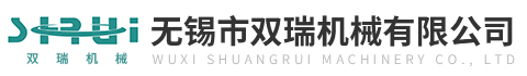 無(wú)錫市雙瑞機械有限公司